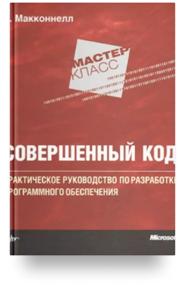 Совершенный код: Практическое руководство по разработке программного обеспечения