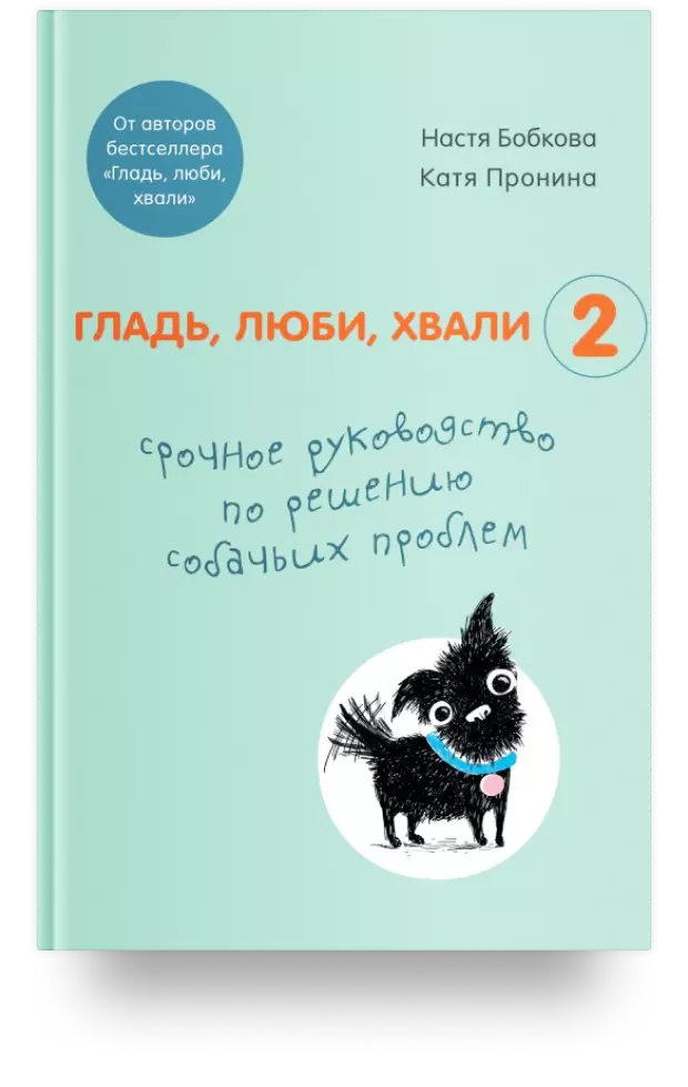 Гладь, люби, хвали 2. Срочное руководство по решению собачьих проблем