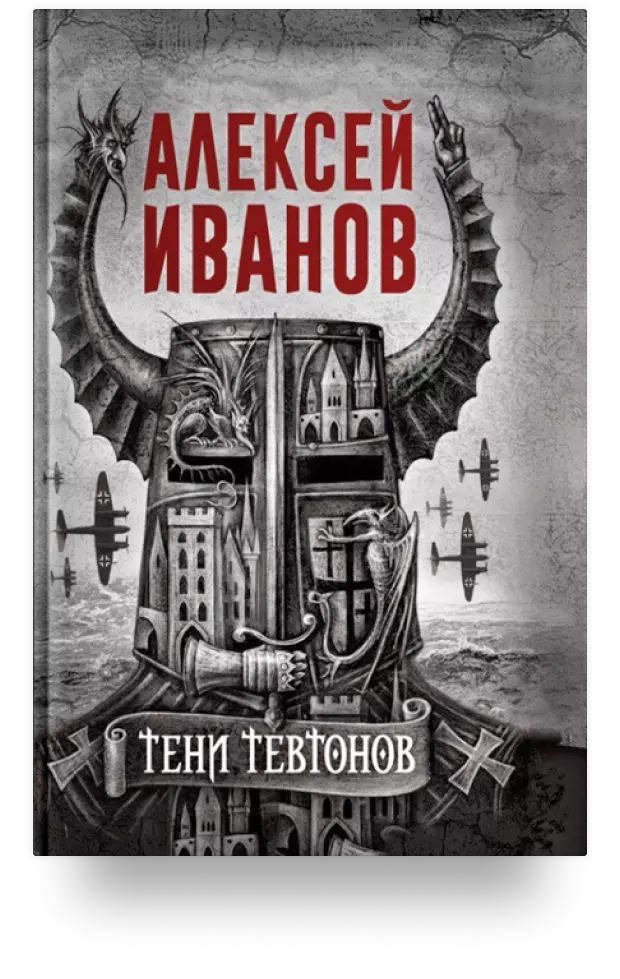 Тени тевтонов