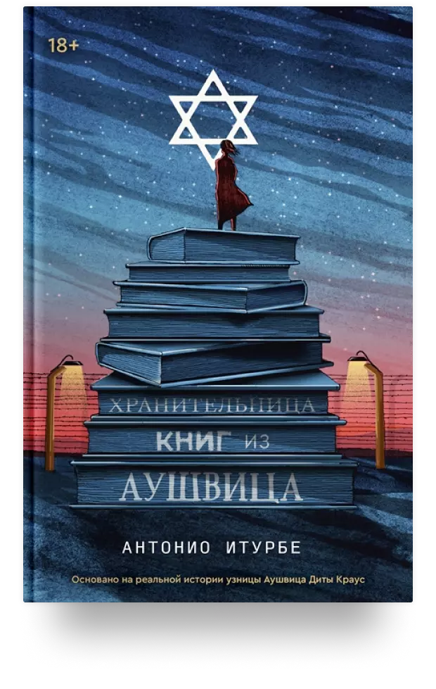 2. Хранительница книг из Аушвица