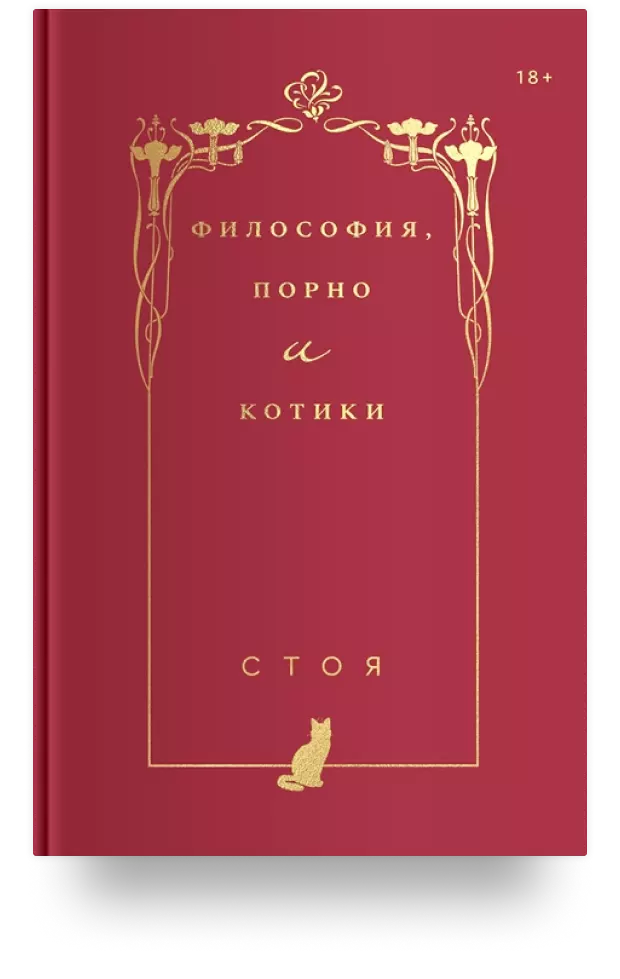 6. Философия, порно и котики