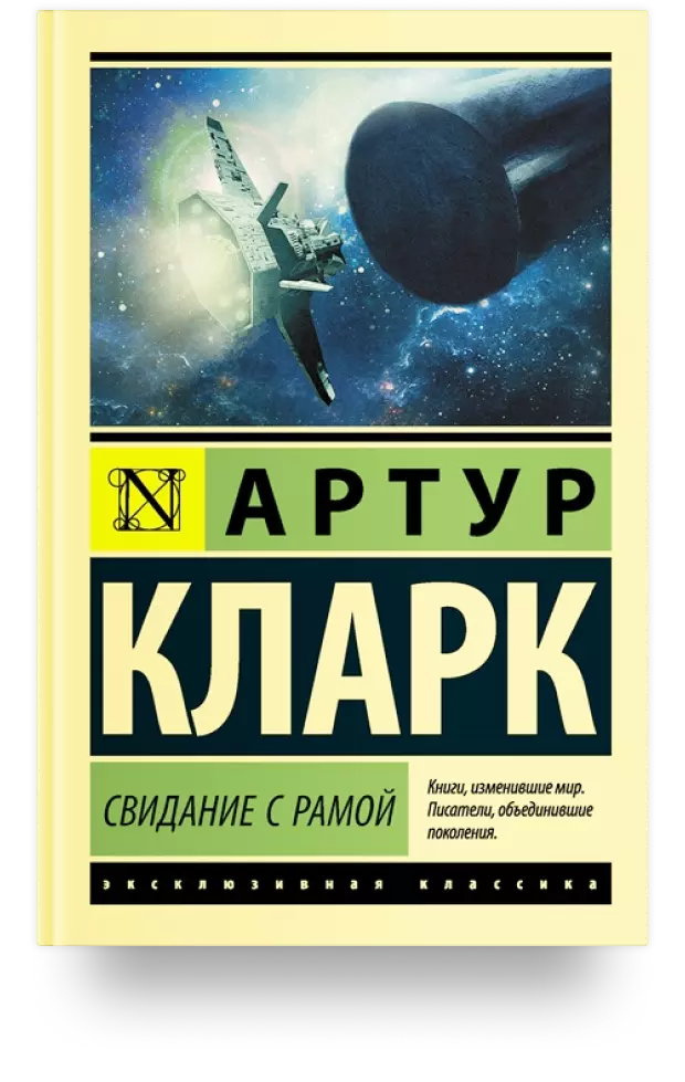 1. «Свидание с Рамой»