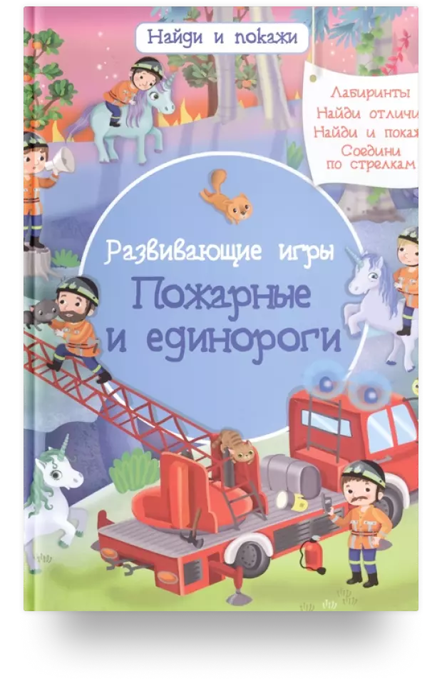 Развивающие игры. Пожарные и единороги