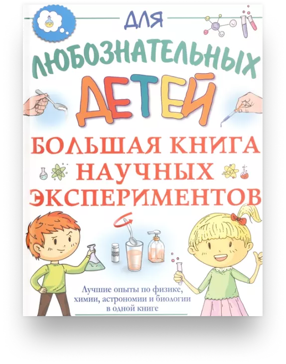 Большая книга научных экспериментов