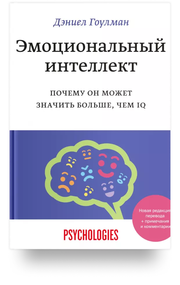 Дэниел Гоулман: Эмоциональный интеллект. Почему он может значить больше, чем IQ