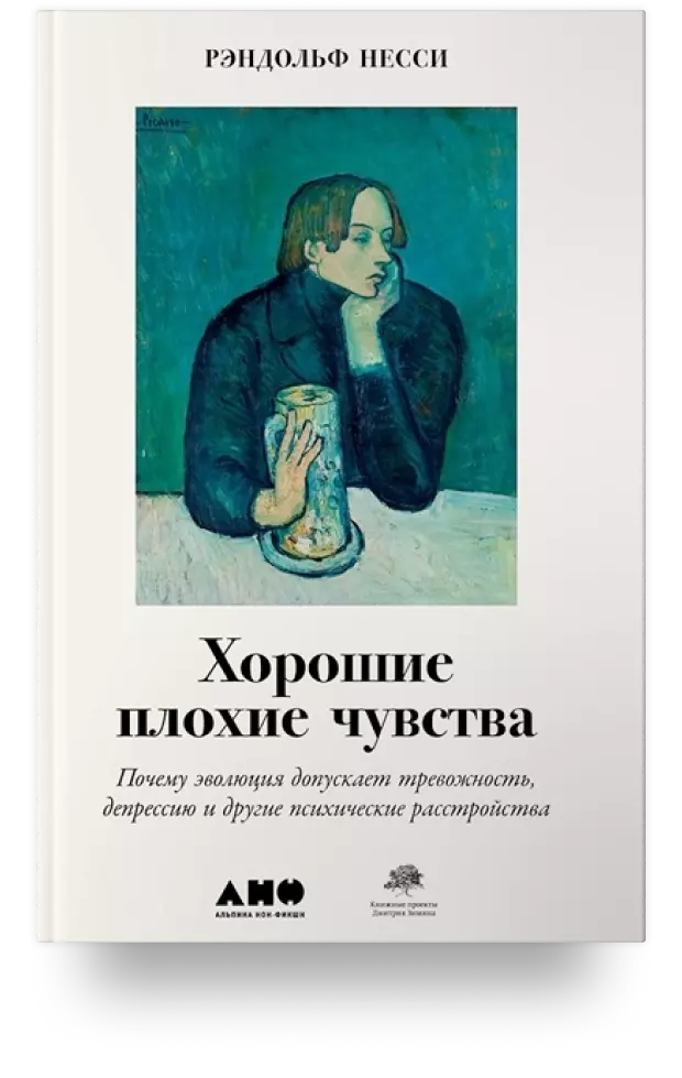 2. Хорошие плохие чувства: почему эволюция допускает тревожность, депрессию и другие психические расстройства