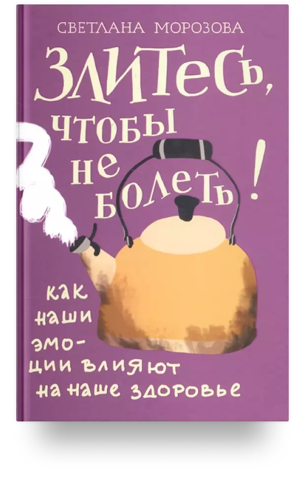 4. Злитесь, чтобы не болеть! Как наши эмоции влияют на наше здоровье