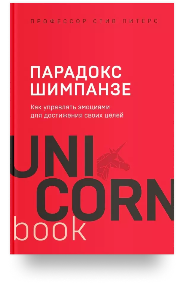 5. Парадокс Шимпанзе. Как управлять эмоциями для достижения своих целей