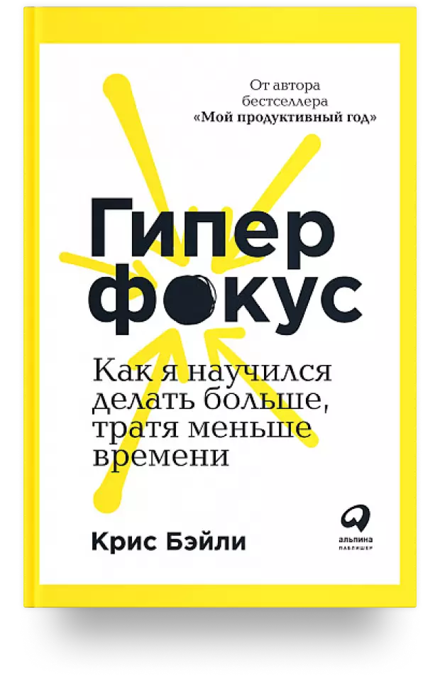 Гиперфокус. Как я научился делать больше, тратя меньше времени