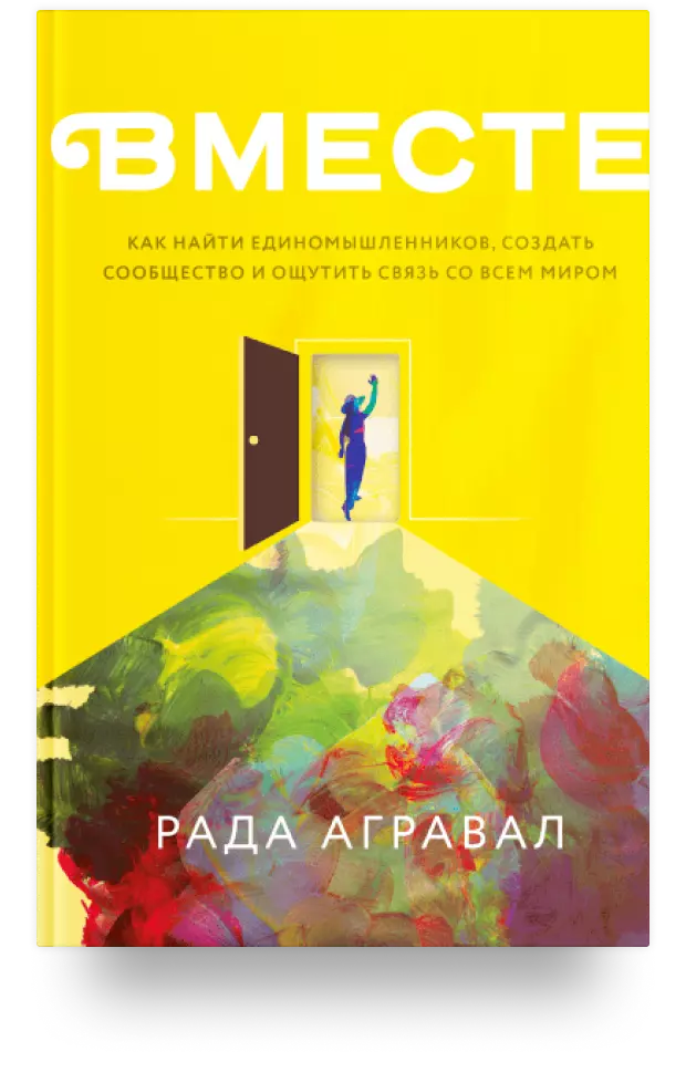 Вместе. Как найти единомышленников, создать сообщество и ощутить связь со всем миром