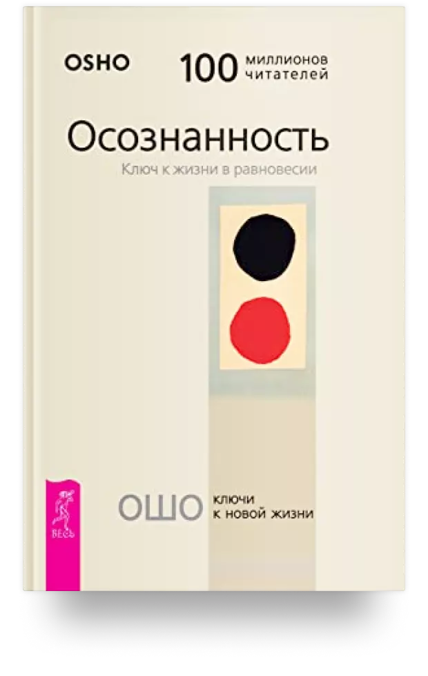 Осознанность. Ключ к жизни в равновесии