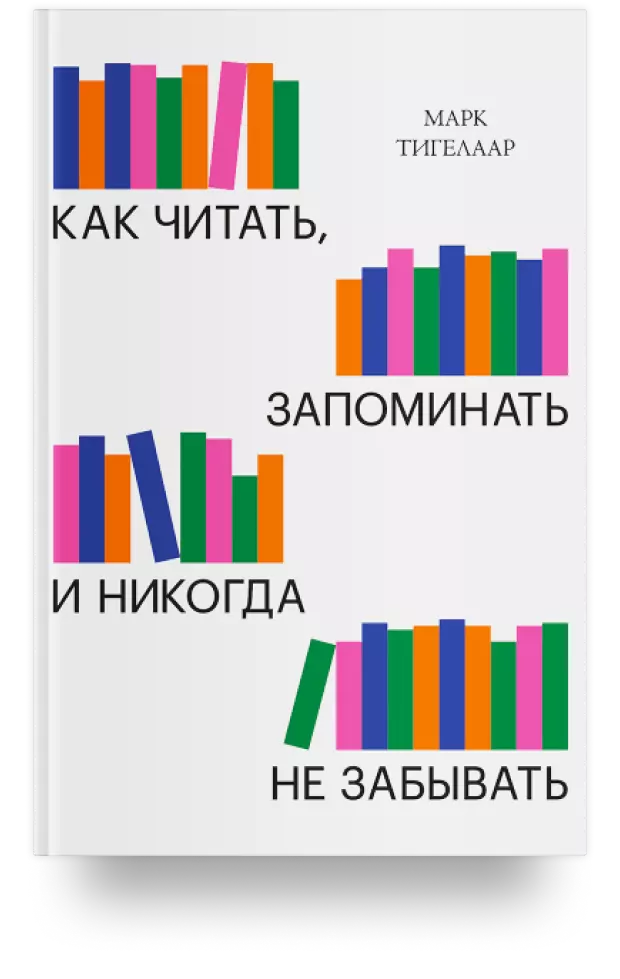 Как читать, запоминать и никогда не забывать