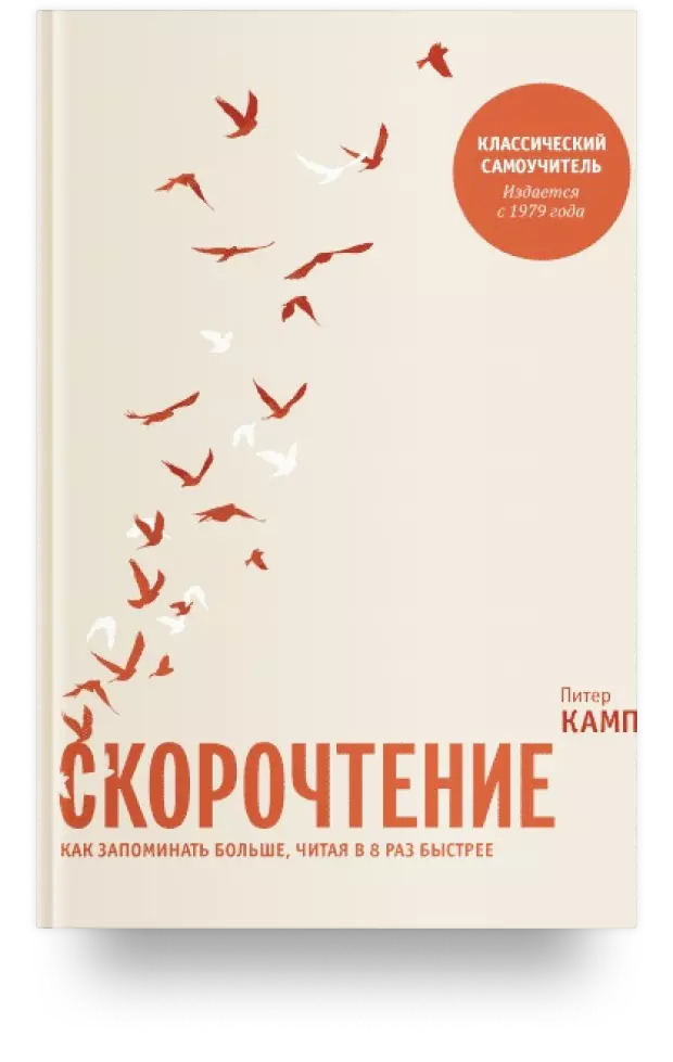 Скорочтение. Как запоминать больше, читая в 8 раз быстрее