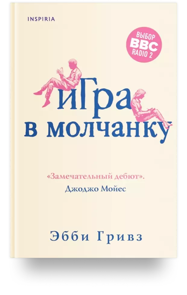 2. Игра в молчанку