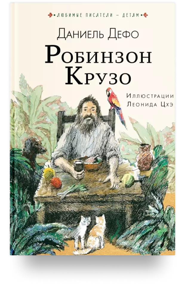 5. Робинзон Крузо