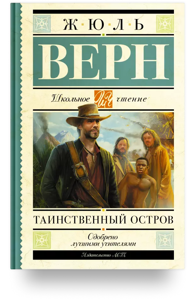 8. Таинственный остров