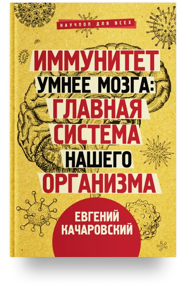 1. «Иммунитет умнее мозга: главная система нашего организма»