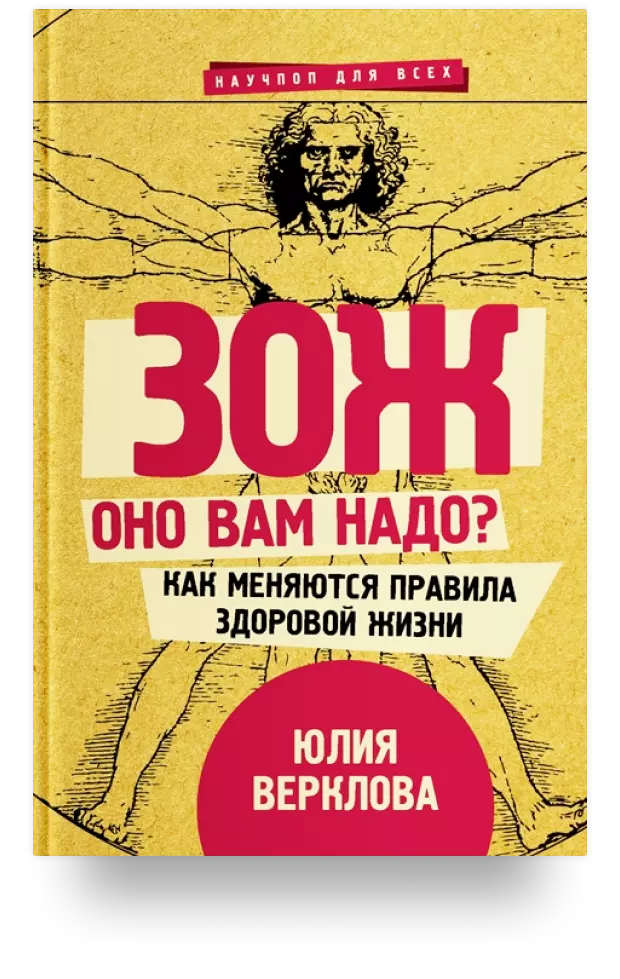 2. «ЗОЖ: оно вам надо? Как меняются правила здоровой жизни»