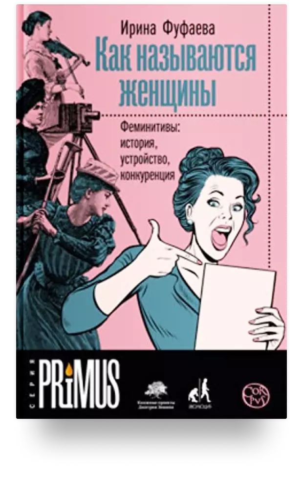 3. «Как называются женщины. Феминитивы: история, устройство, конкуренция»