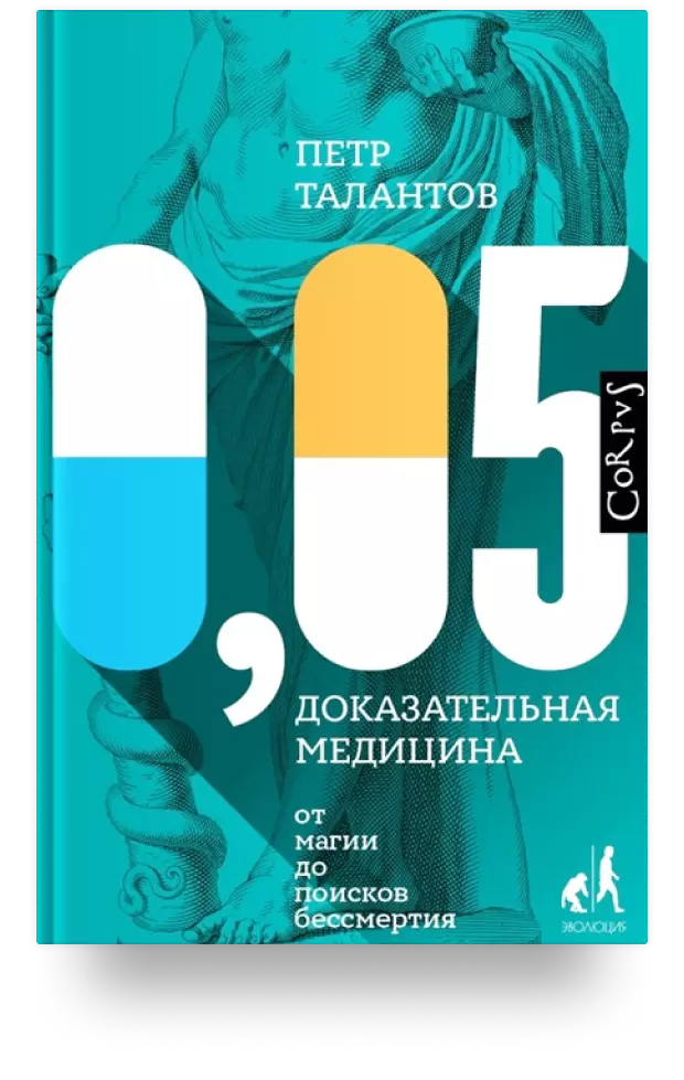 4. «0,05. Доказательная медицина от магии до поисков бессмертия»