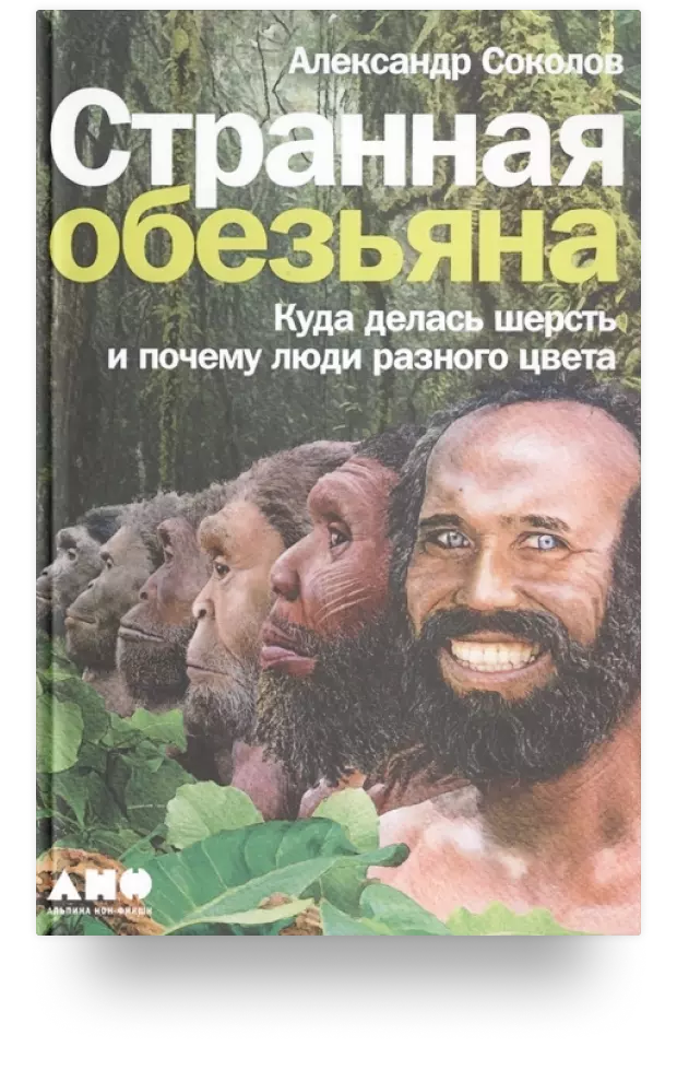 5. «Странная обезьяна: Куда делась шерсть и почему люди разного цвета»