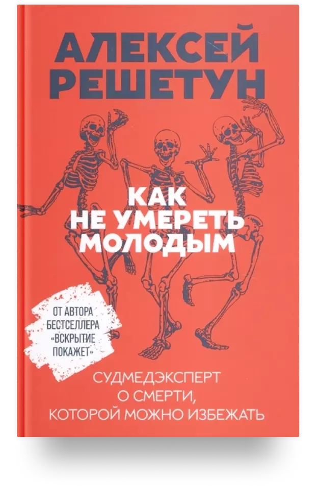 6. «Как не умереть молодым: Судмедэксперт о смерти, которой можно избежать»