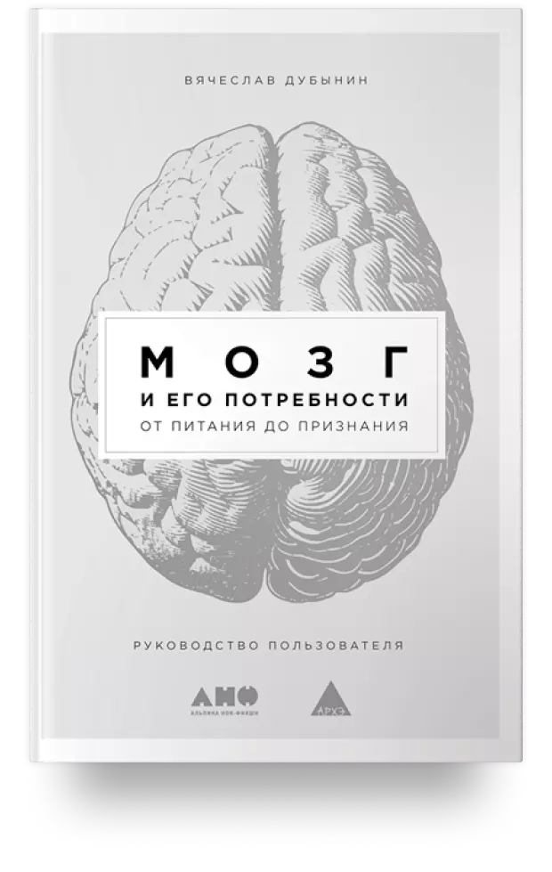 7. «Мозг и его потребности: От питания до признания»