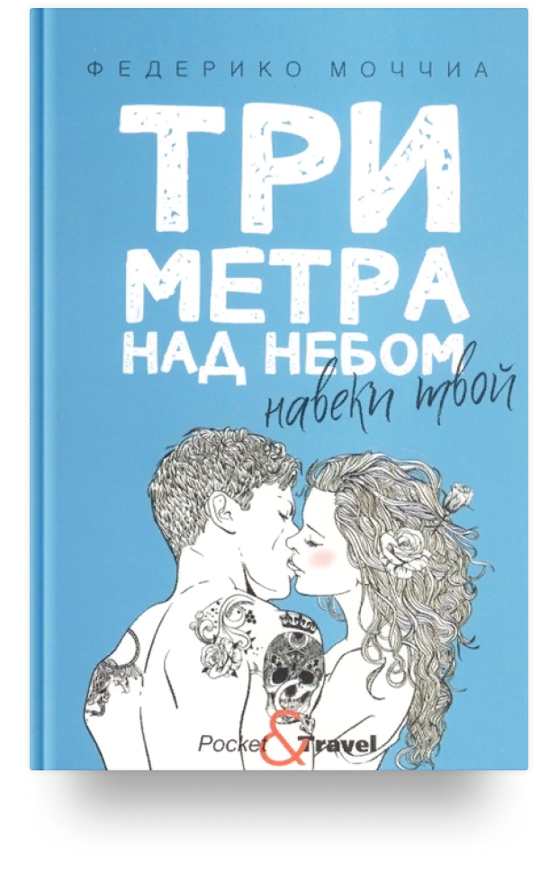 Три метра над небом. Навеки твой