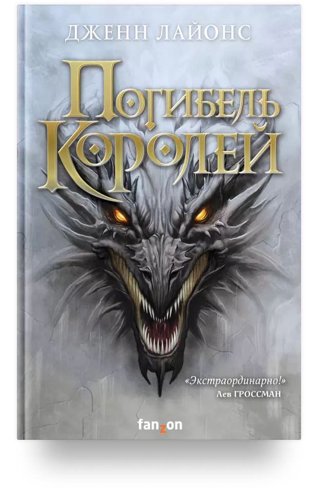 3. «Погибель королей»