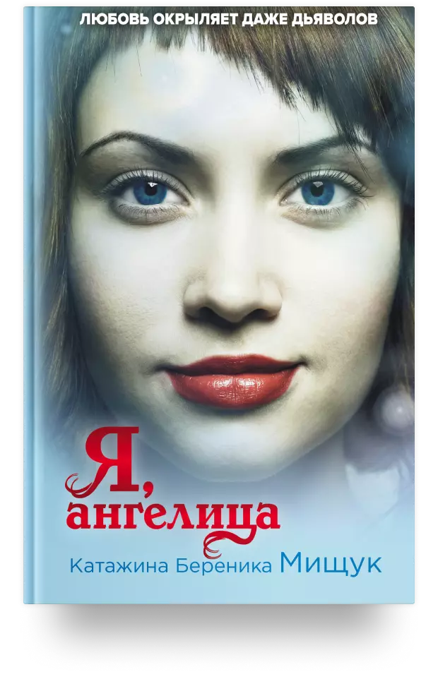 6. «Я, ангелица»