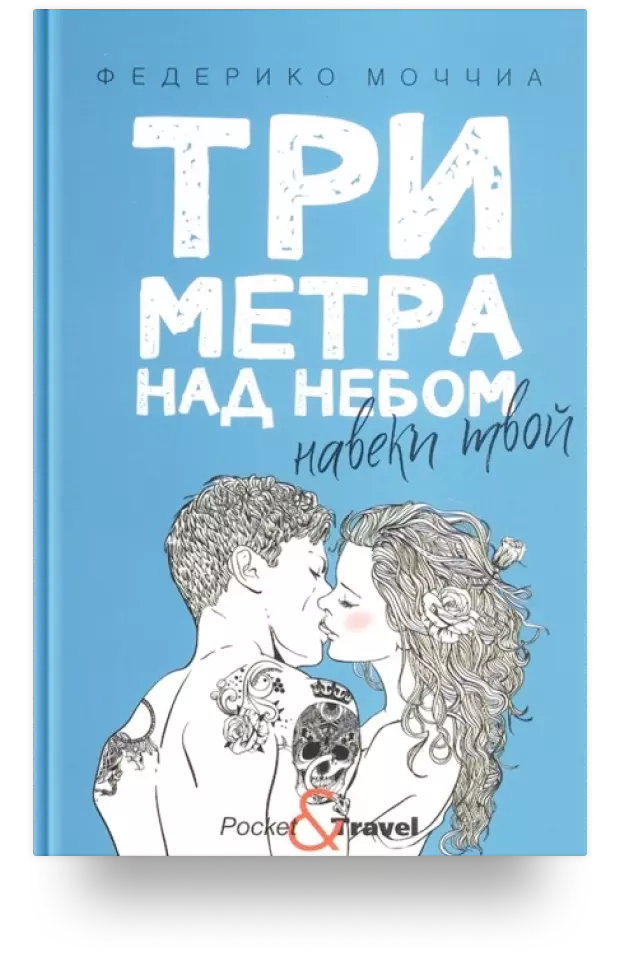 3. Три метра над небом. Навеки твой