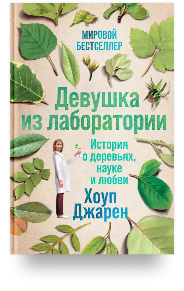 2. Девушка из лаборатории: История о деревьях, науке и любви