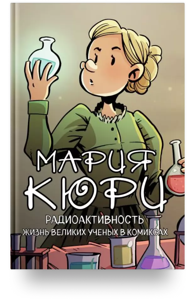 3. Мария Кюри. Радиоактивность