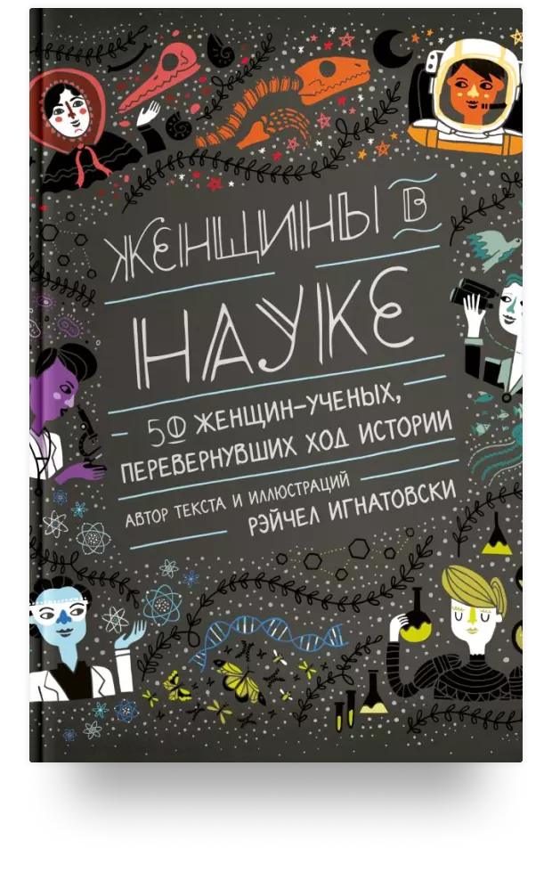 6. Женщины в науке. 50 женщин, изменивших мир