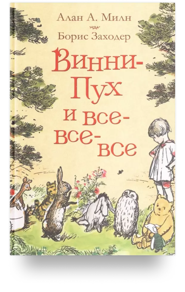 2. Винни-Пух и все-все-все