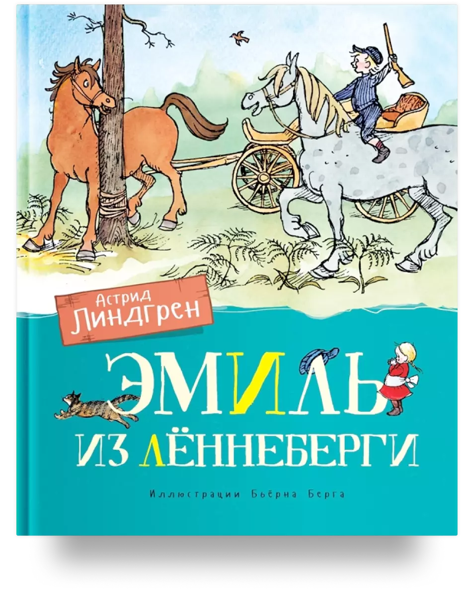 3. Эмиль из Лённеберги