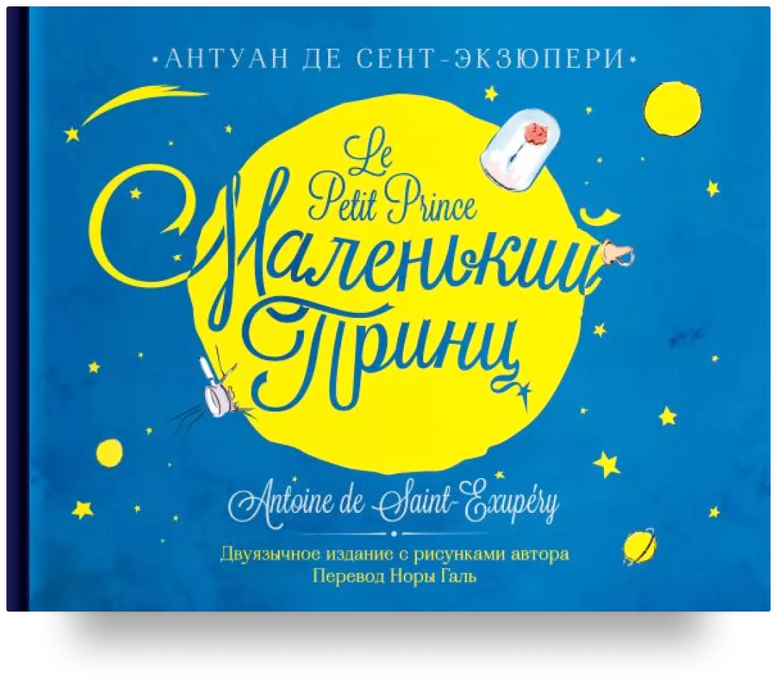 4. Маленький принц / Le Petit Prince 