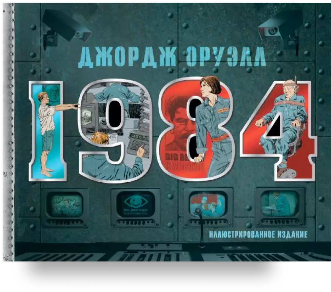 6. 1984. Иллюстрированное издание