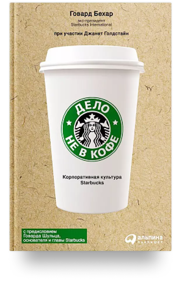 1. Дело не в кофе. Корпоративная культура Starbucks