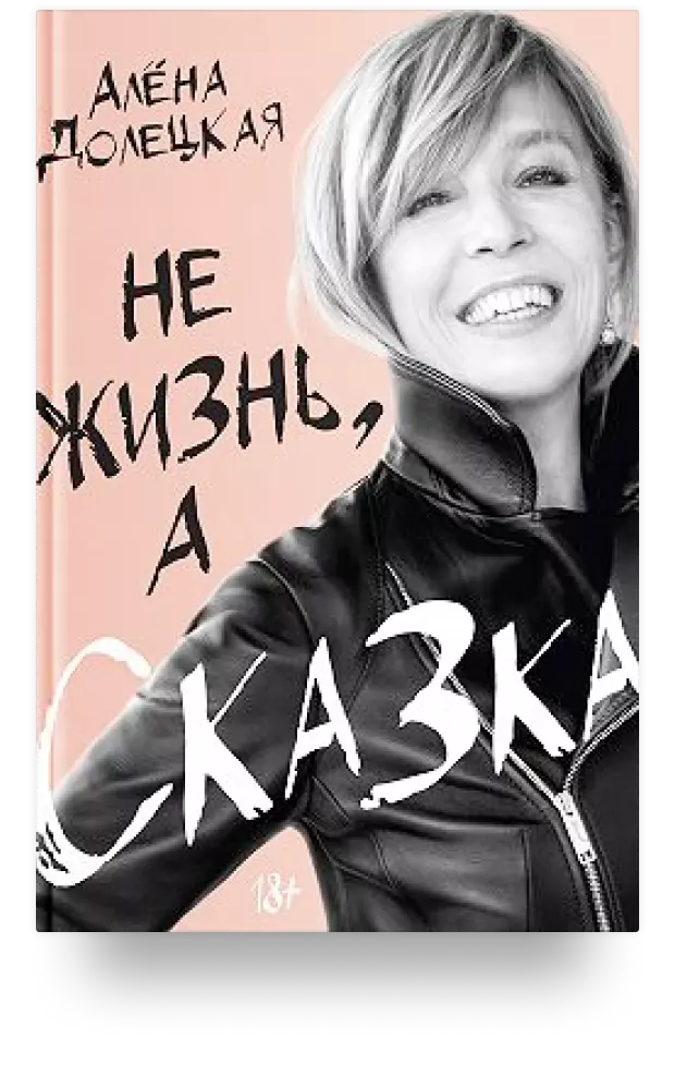 2. Не жизнь, а сказка