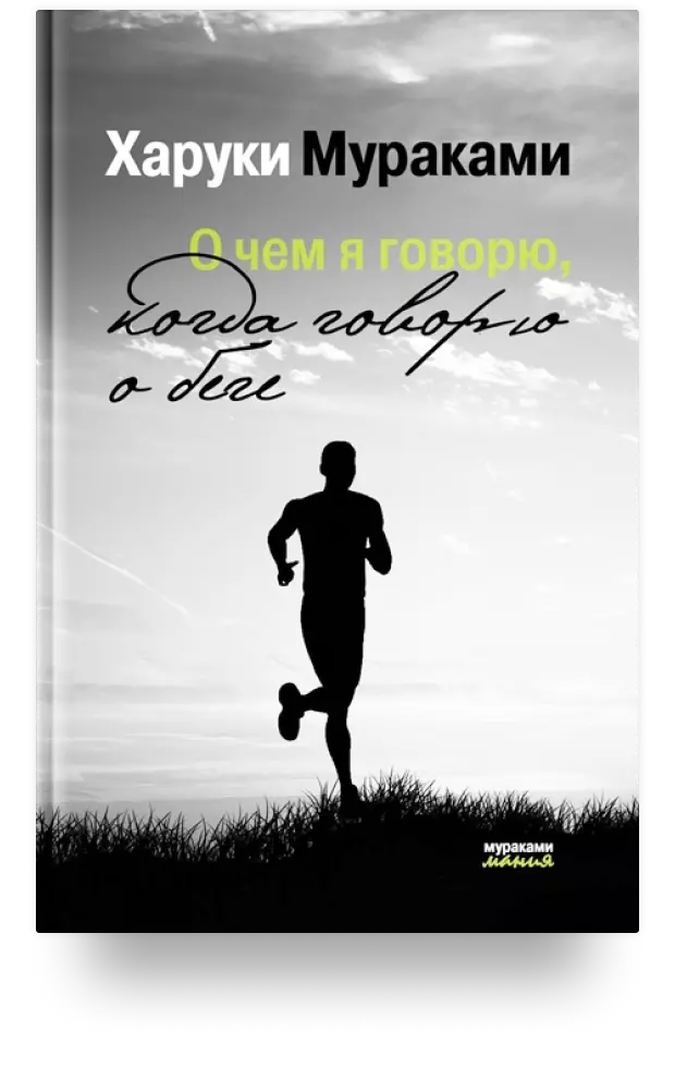 5. О чём я говорю, когда говорю о беге