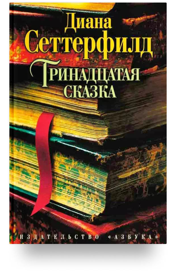 4. Тринадцатая сказка