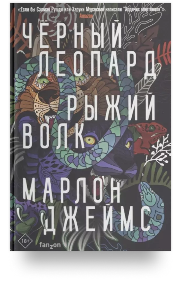 «Чёрный леопард, рыжий волк»