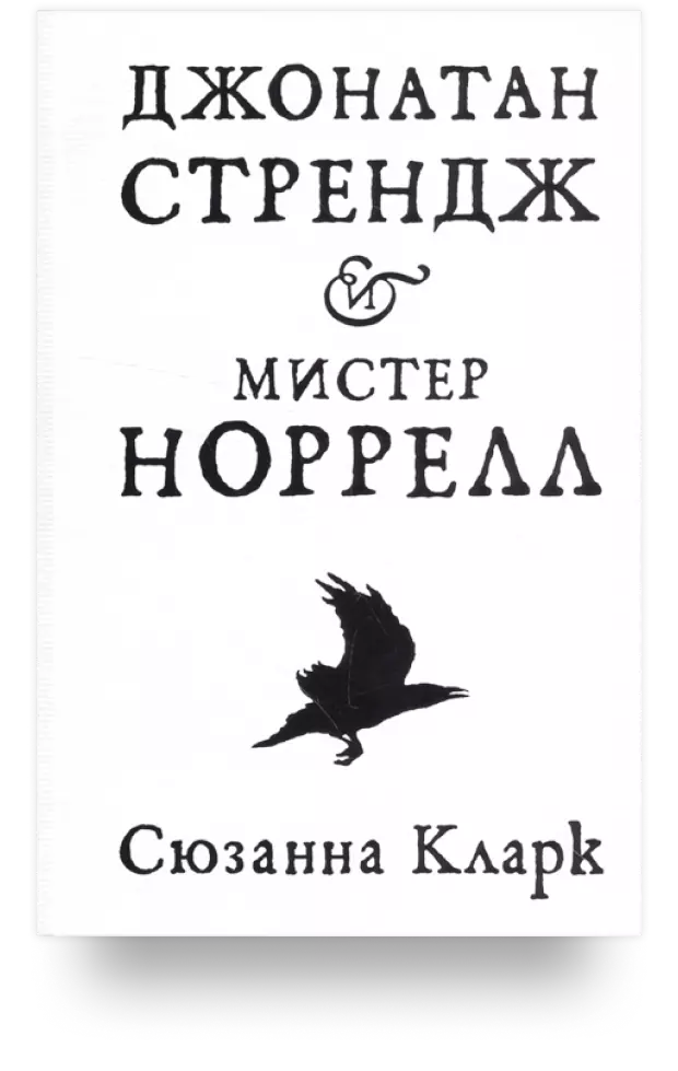 «Джонатан Стрендж и мистер Норрелл»