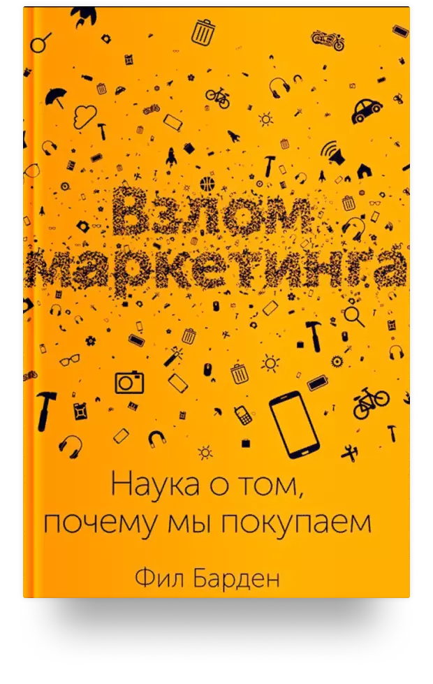 2. Взлом маркетинга. Наука о том, почему мы покупаем