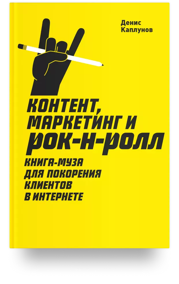 4. Контент, маркетинг и рок-н-ролл. Книга-муза для покорения клиентов в интернете