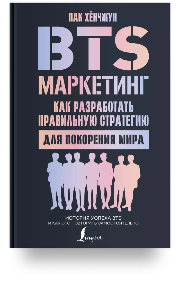 5. BTS-маркетинг: как разработать правильную стратегию для покорения мира