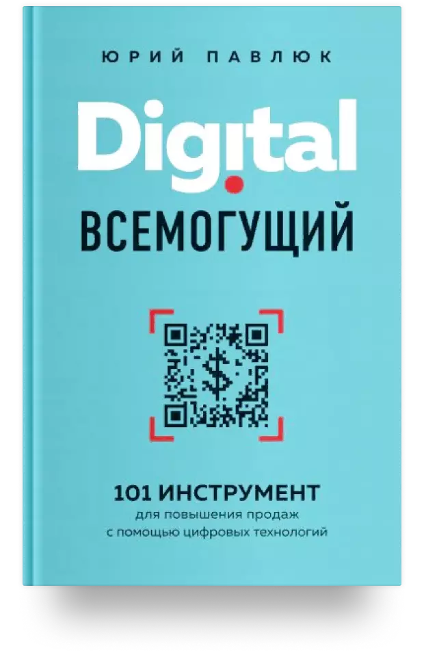 6. Digital всемогущий. 101 инструмент для повышения продаж с помощью цифровых технологий