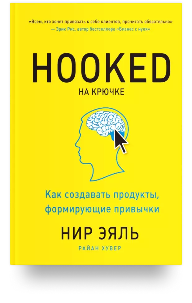 7. На крючке. Как создавать продукты, формирующие привычки