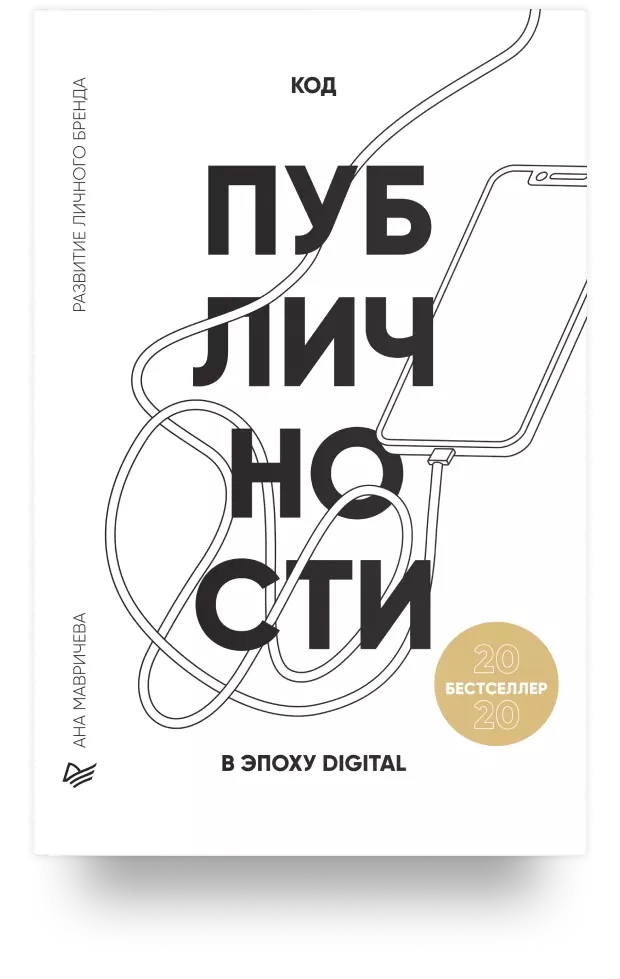 8. Код публичности 2020. Развитие личного бренда в эпоху Digital